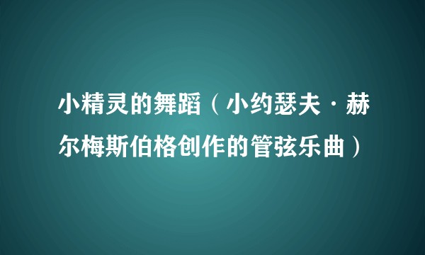 小精灵的舞蹈（小约瑟夫·赫尔梅斯伯格创作的管弦乐曲）