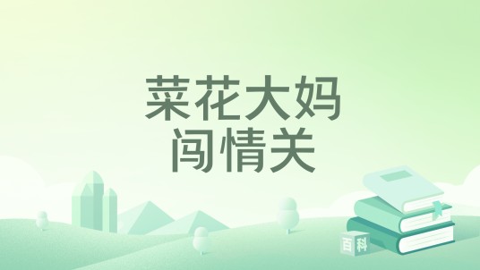 菜花大妈闯情关