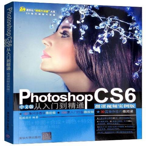 Photoshop CS6中文版从入门到精通:微课视频实例版