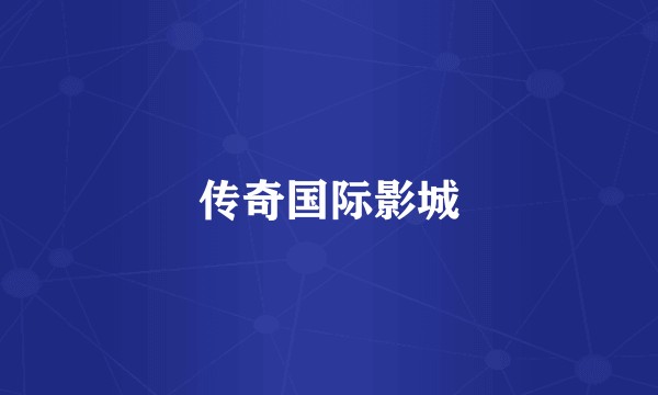 传奇国际影城