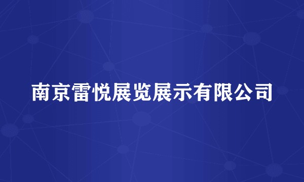 南京雷悦展览展示有限公司