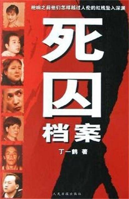 死囚档案