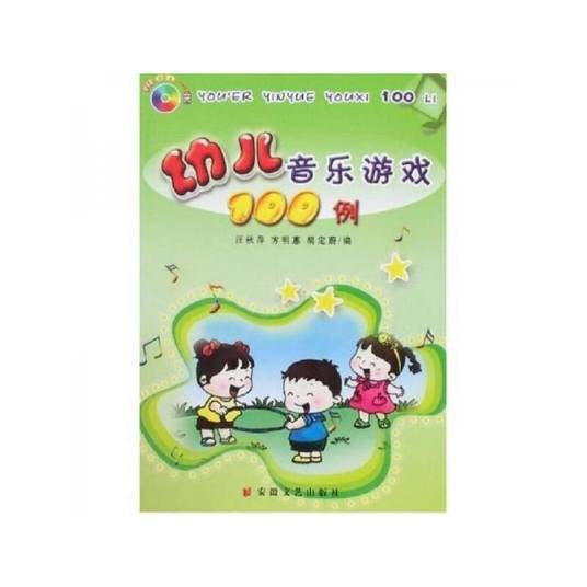 幼儿音乐游戏100例