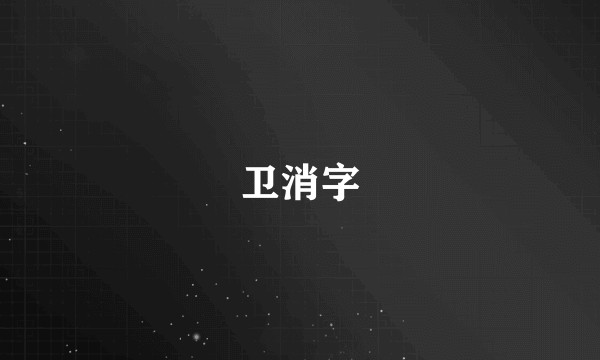 卫消字
