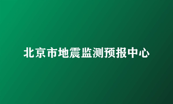 北京市地震监测预报中心