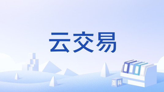 云交易（网游虚拟交易平台）
