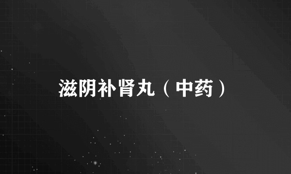 滋阴补肾丸（中药）