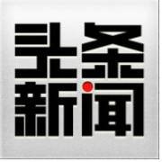 头条新闻（移动版论坛）