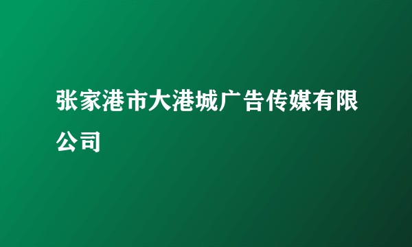 张家港市大港城广告传媒有限公司