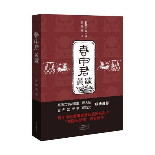 春申君黄歇（2019年河南文艺出版社出版的图书）