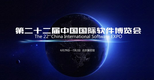 第二十二届中国国际软件博览会