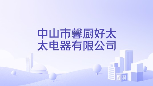 中山市馨厨好太太电器有限公司