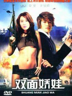 千面娇娃（1995年陈崴安执导的动作电影）