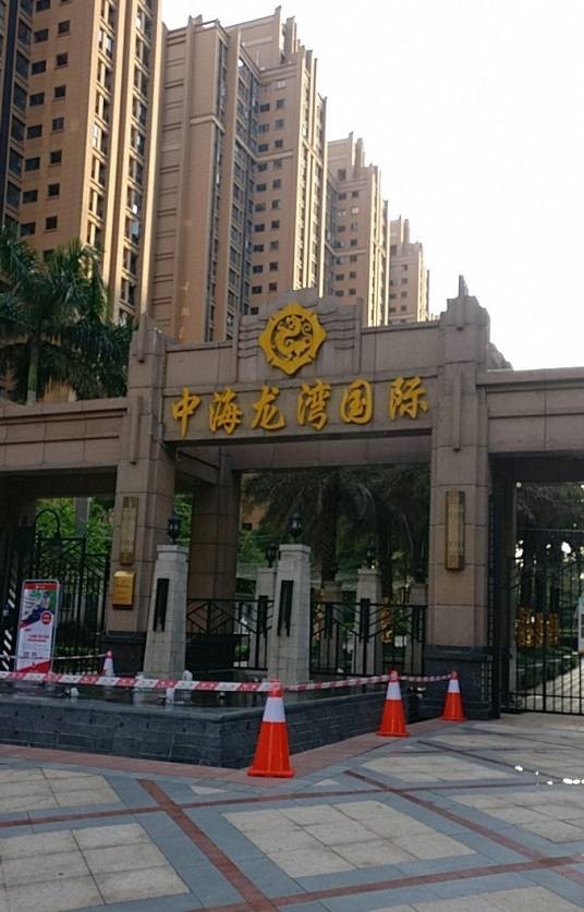 中海龙湾小区