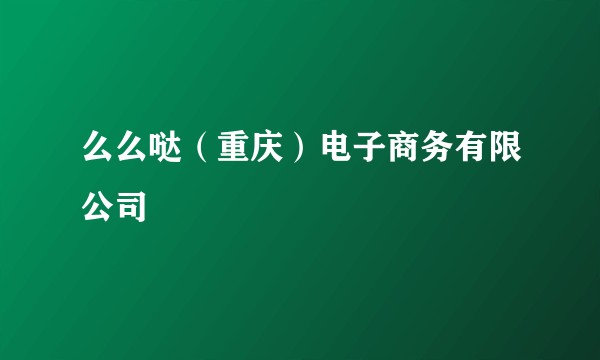 么么哒（重庆）电子商务有限公司