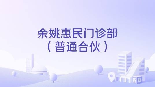 余姚惠民门诊部（普通合伙）