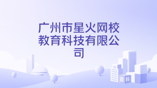 广州市星火网校教育科技有限公司