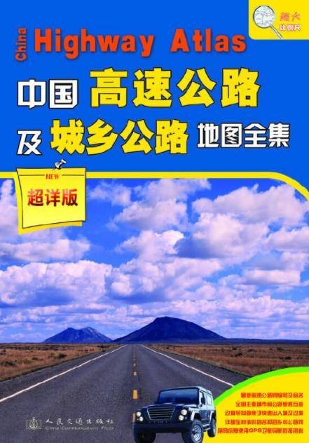 中国交通地图全集