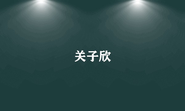 关子欣