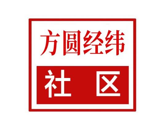 方圆经纬社区