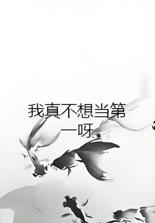 我真不想当第一呀