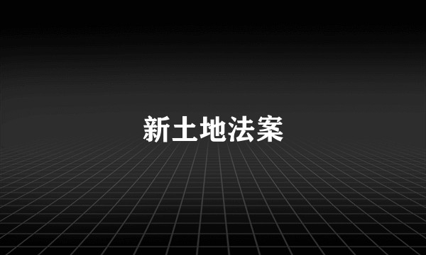 新土地法案