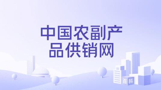中国农副产品供销网