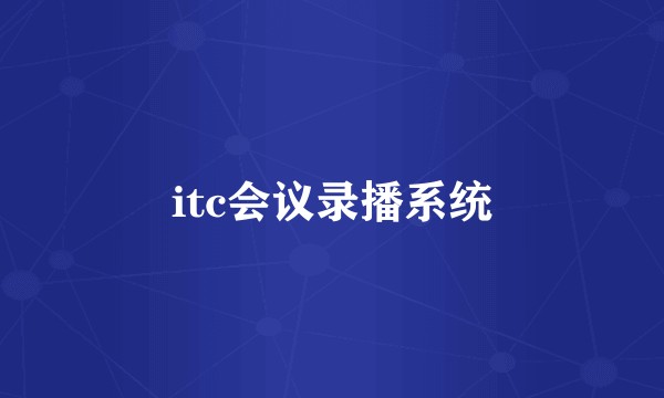 itc会议录播系统