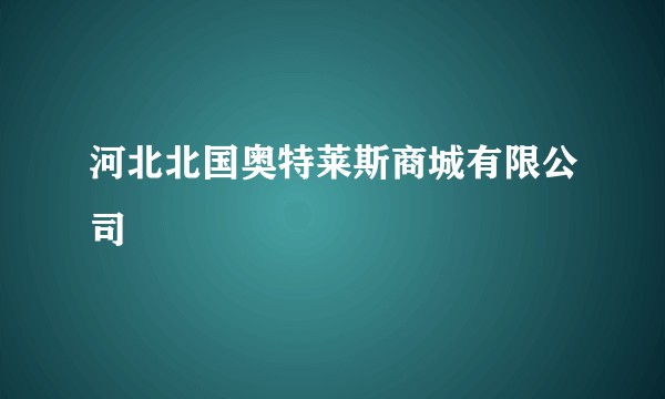 河北北国奥特莱斯商城有限公司