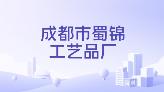 成都市蜀锦工艺品厂