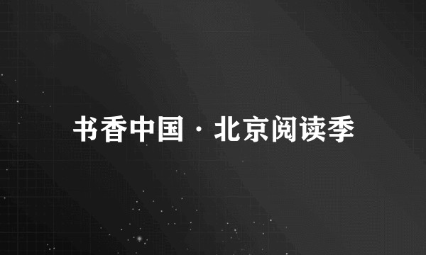 书香中国·北京阅读季