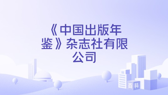 《中国出版年鉴》杂志社有限公司