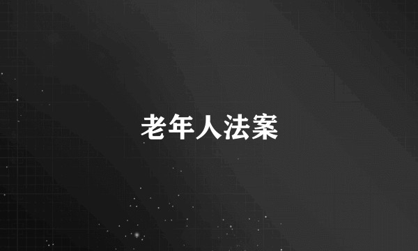 老年人法案