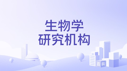 生物学研究机构