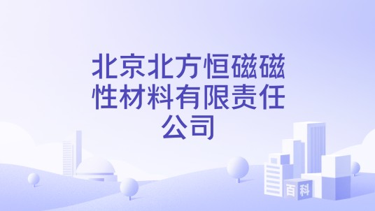 北京北方恒磁磁性材料有限责任公司