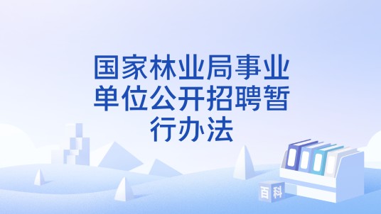 国家林业局事业单位公开招聘暂行办法