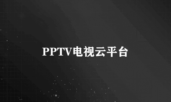PPTV电视云平台