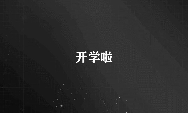 开学啦