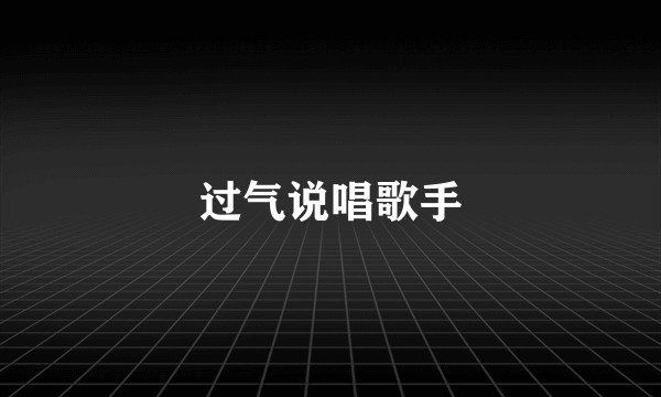 过气说唱歌手
