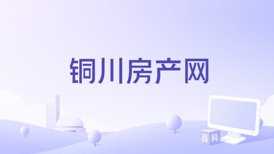 铜川房产网
