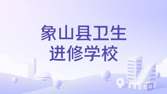 象山县卫生进修学校