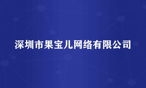 深圳市果宝儿网络有限公司