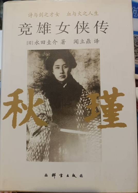 竞雄女侠传：秋瑾