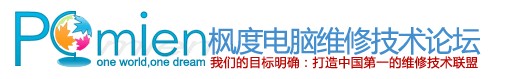 枫度电脑维修技术论坛