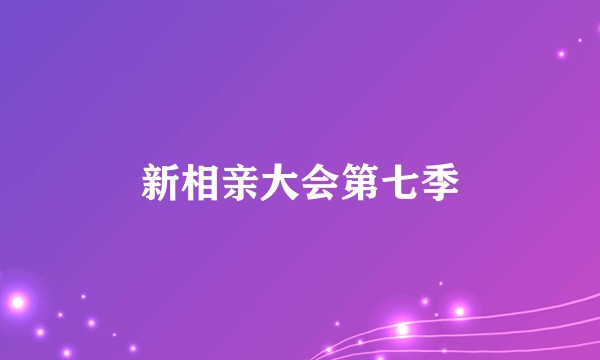 新相亲大会第七季