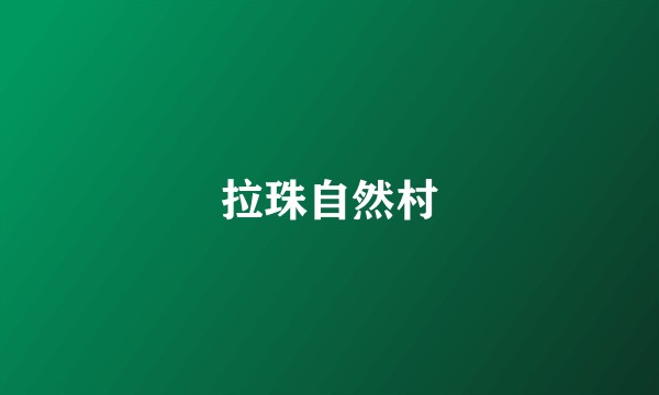 拉珠自然村