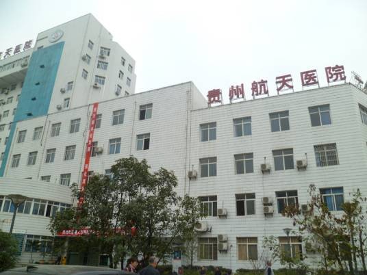 贵州航天医院
