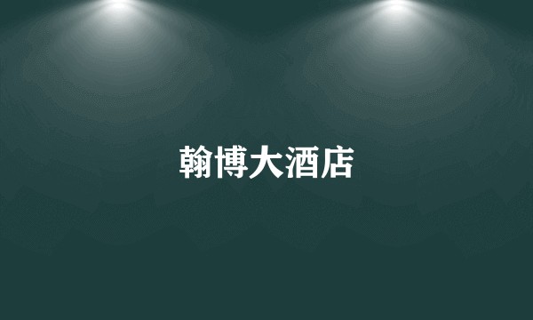 翰博大酒店