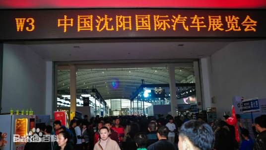 沈阳国际汽车展览会