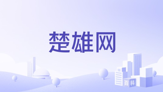 楚雄网